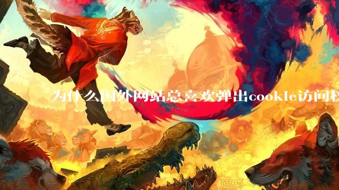 为什么国外网站总喜欢弹出cookie访问权限弹窗，国内网站却没有，这么做有什么意义？